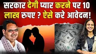 सरकार देगी प्यार करने पर 10 लाख रुपए ? ऐसे करे आवेदन ! cm bhajan lal sharma | ashok beniwal | bjp
