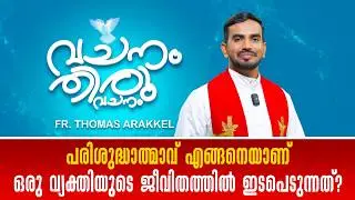 പരിശുദ്ധാത്മാവ് എങ്ങനെയാണ് ഒരു വ്യക്തിയുടെ ജീവിതത്തിൽ ഇടപെടുന്നത് ? VACHANAM THIRUVACHANAM|SHALOM TV