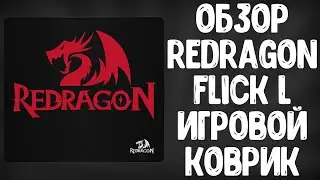ОБЗОР REDRAGON FLICK L P031 | ИГРОВОЙ КОВРИК