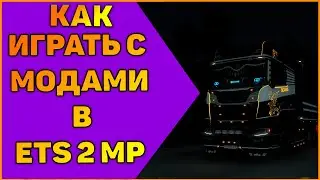 КАК ИГРАТЬ В TRUCKERS MP С МОДАМИ?!