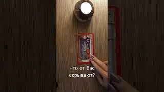 ЧТО ОТ ВАС СКРЫВАЮТ?