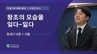[더은혜교회] 창조의 모습을 잊다-잃다(창 6:1-9)_서정범 목사