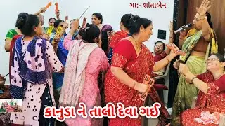 લખેલું છે🌹કાનુડાને તાલી દેવા ગઈ  | ત્યાં તો જોવા જેવી થઈ | gujarati bhajan | kirtan #bhajan 