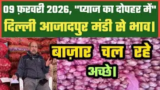 प्याज़ के बाज़ार चल रहे अच्छे Azadpur Delhi Mandi Today में 09-02-2026 के Onion Price DMT TV