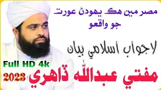 Mufti Ubaidullah Dahri New Islami Bayan 2022 || New Bayan 2022 || Sawab Tv