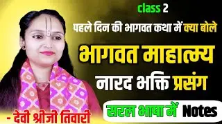 पहले दिन की भागवत कथा | क्या बोलें और कैसे करें | नारद भक्ति संवाद |देवी श्रीजी तिवारी     