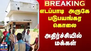 Salem News | எடப்பாடி அருகே படுபயங்கர கொலை - அதிர்ச்சியில் மக்கள்