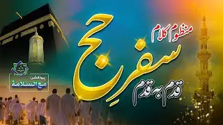 MANZOOM HAJJ KALAM SAFAR E HAJJ QADAM B QADAM STEP BY STEP منظوم حج کلام.سفر حج قدم بہ قدم#hajj2025
