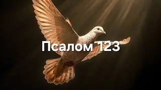 Псалом 123 Песня 