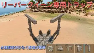 リーパークイーン専用トラップ