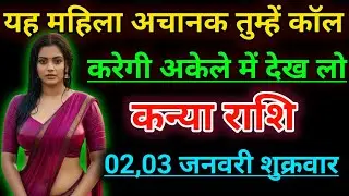 कन्या राशि यह महिला अचानक तुम्हें कॉल करेगी अकेले में देख लो। Kanya rashifal 