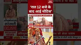 Shankaracharya Avimukteshwaranand Row: &lsquo;रात 12 बजे के बाद आई नोटिस&rsquo; | #shorts #avimukteshwaranand