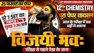 Class 12th Complete Chemistry | 25 Feb 7 Sets Question Paper |  UP Board English Medium 2026
