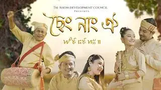 Seng nang oi (𑜏𑜢𑜂𑜫 𑜃𑜂𑜫 𑜑𑜠𑜠 𑜽) JUTIMALA & SOROT NEEL feat. ARUN HAZARIKA, MANTU GOGOI, DRISTI CHETIYA