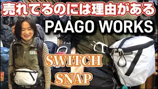 パーゴワークス「スイッチ＆スナップ」と便利な小物たち　登山、ハイキング お悩み解決アドバイザー GankoDad　姫路