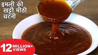 इमली की खट्टी मीठी चटनी बनाने का सबसे आसन तरीका #gaonkigeeta #chatneyrecipe #khattimeethichutney 
