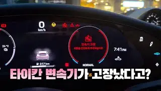 포르쉐 타이칸 경고등?! 전기차 오류 대잔치에 여러분을 초대합니다 | 빛나는꾸꾸