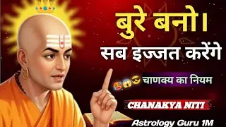 चाणक्य ने कहा: ज़्यादा अच्छा होना सबसे बड़ी कमजोरी है! Chanakya Niti gyan motivation video success..