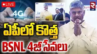 CM Chandrababu LIVE🔴:ఏపీలో కొత్త BSNL 4జీ సేవలు | New BSNL 4G Services in Andhra Pradesh | RTV AP
