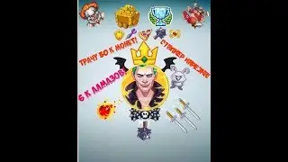 агарио г.и. трачу 30.000 монет 6.000 алмазов!)