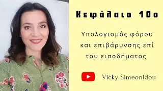 ΑΟΘ Κεφάλαιο 10ο- Άσκηση υπολογισμού φόρου και ποσοστού επιβάρυνσης επί του εισοδήματος
