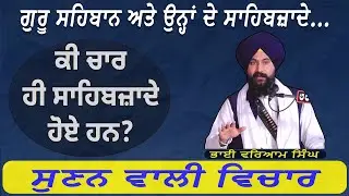 #EXCLISIVE ਕੀ ਚਾਰ ਹੀ ਸਾਹਿਬਜ਼ਾਦੇ ਹੋਏ ਹਨ?