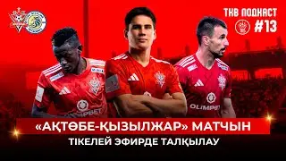 TKB Podcast #13: Ақтөбе &ndash; Қызылжар матчын тікелей эфирде&nbsp;талқылау