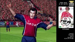 [옛날PC] 피파 2003 (FIFA 2003)