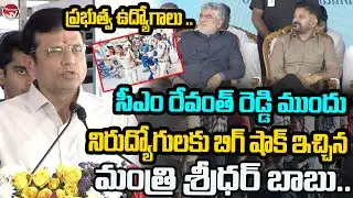ప్రభుత్వ ఉద్యోగాలు Minister Sridhar Babu BIG Shock To On Unemployment | CM Revanth Reddy |Valayam TV