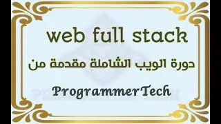 الدرس 13 قسم2 | دورة الويب الشاملة المجانية web full stack مقدمة من Programmer Tech المدرب احمد قيصر