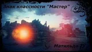 Знак классности 
