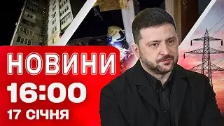 Новини 16:00 17 січня. Вибух у 16-поверхівці в Харкові! Колапс у Києві зі світлом!
