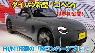 ダイハツ新型「コペン」世界初公開！FR駆動&times;MT搭載の&ldquo;軽オープンカー&rdquo;が楽しすぎる！