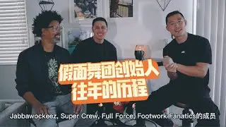 【Groovaloos纪录片 vol.6】&ldquo;情感的投入让舞蹈更有力和深度&rdquo; - 假面舞团创始人 &ldquo;Emotional story makes the dance strong and amazing