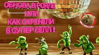 ОБНОВА ТАНЦУЮЩИЕ ГОБЛИНЫ ! КАК ЗАЖРАЛИСЬ В СУПЕР СЕЛЛ! УЖАСНОЕ ОБНОВЛЕНИЕ ОТ СУПЕР СЕЛЛ!