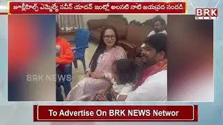 జూబ్లీహిల్స్ ఎమ్మెల్యే నవీన్ యాదవ్ ఇంట్లో అలనటి నాటి జయప్రద సందడి | Hyderabad | Jaya Prada |BRK NEWS