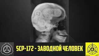SCP-172 - Заводной человек 【СТАРАЯ ОЗВУЧКА】