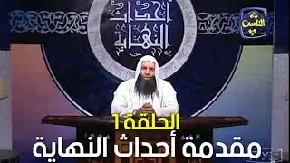 أحداث النهاية - 01 - مقدمة أحداث النهاية - الشيخ محمد حسان