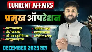 🔥 प्रमुख ऑपरेशन 2025 TOP MCQ'S! Dec तक Current Affairs MCQ  💥 | Operation Sindoor, Mahadev Full List