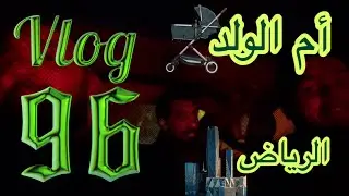 فلوق 96 | رحلة الرياض 🏢👩‍🍼