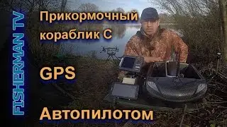 Прикормочный кораблик С GPS Автопилотом RT4 CARPLOUNGE