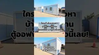 กำลังมองหาบ้านพัก ตู้ออฟฟิศ ห้องเก็บของแบ่ง 2 ห้อง มาทางนี้ ซื้อ 1 ตู้มีถึง 2 ห้อง โทร 089-9995345