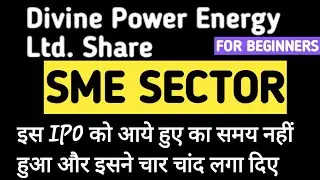 Divine Power Energy Ltd. Share_SME SHARE_इस IPO को आये हुए का समय नहीं हुआ और इसने चार चांद लगा दिए