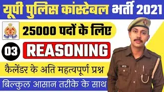 UP POLICE CONSTABLE 2021 || UP POLICE CONSTABLE REASONING CLASS 2021 || CALENDAR TRICKS