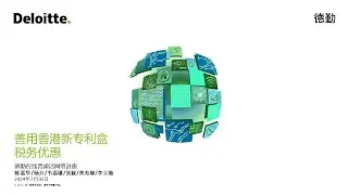 善用香港新专利盒税务优惠