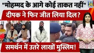 Uttarakhand के Kotdwar में Mohmmad Deepak के समर्थन में आए लाखो Muslim लोग, देशभर से मिला बड़ा संदेश