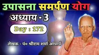 D172 : उपासना समर्पण योग अध्याय-3 । Awgp Swadhyay Audio । Awgp Video । Divine Journey