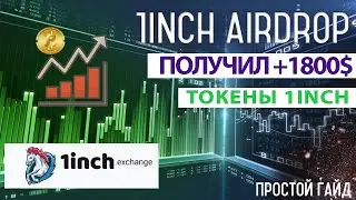 1INCH БЕСПЛАТНАЯ РАЗДАЧА ТОКЕНОВ  Как получить токены 1INCH + $1800 1inch Airdrop