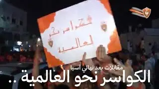 وش الي صار في الشارع المضراوي بعد نهائي آسيا 2011 ؟ .. جميع مقابلات الشارع وسط فرحة أهالي القديح 😍🧡!