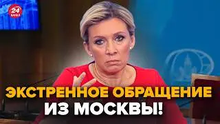 ⚡️У Путина СРОЧНО ОБРАТИЛИСЬ к Украине! НЕВМЕНЯЕМАЯ ЗАХАРОВА вышла с ЖЁСТКИМ заявлением